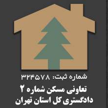 تعاونی مسکن شماره دو وزارت کشور